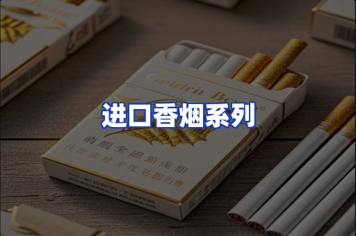 进口香烟系列
